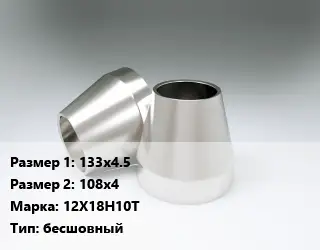 Переход нержавеющий 133х4.5х108х4 Сталь: 12Х18Н10Т бесшовный